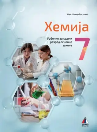 Polovni udžbenik Hemija 7 - Udžbenik (izdanje 2025) Vulkan autor Maja Šumar Ristović