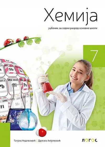 Polovni udžbenik Hemija 7 - Udžbenik Logos autor Dragana Anđelković, Tatjana Nedeljković