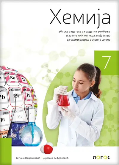 Polovni udžbenik Hemija 7 - Zbirka zadataka Logos autor Dragana Anđelković, Tatjana Nedeljković