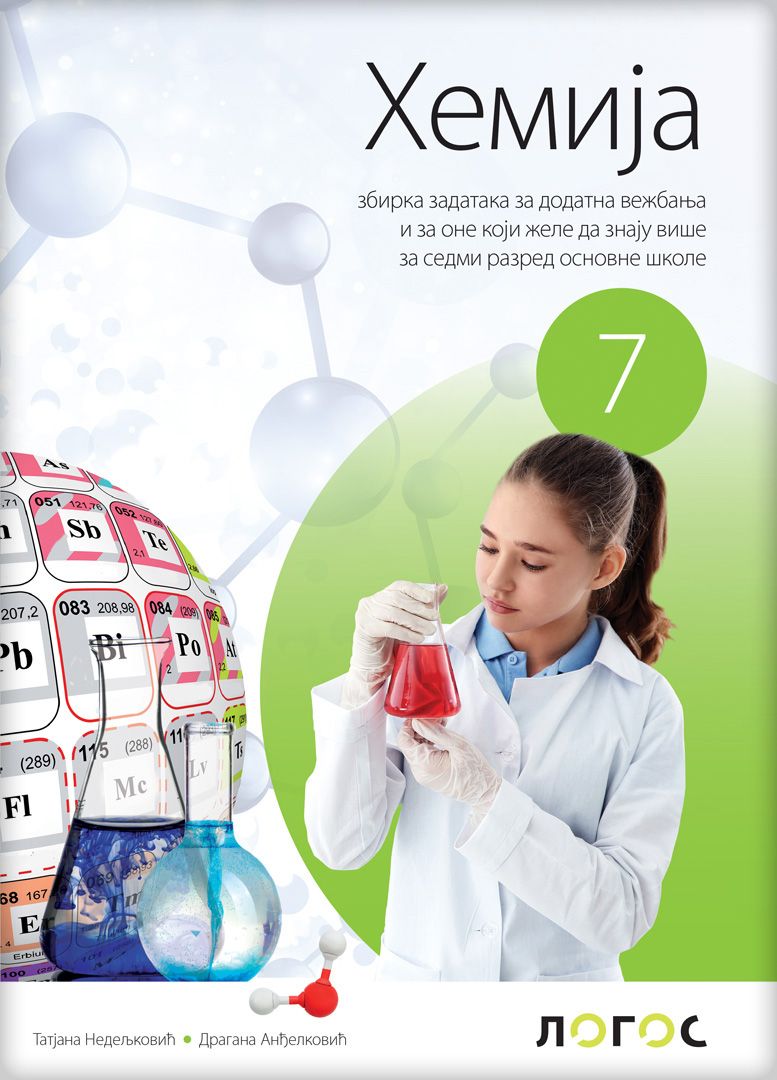 Polovni udžbenik Hemija 7 - Zbirka zadataka za dodatna vežbanja (izdanje 2025) Logos autor Dragana Anđelković, Tatjana Nedeljković