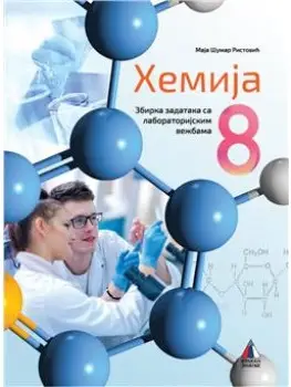 Polovni udžbenik Hemija 8 - Laboratorijske vežbe Vulkan autor Maja Šumar Ristović