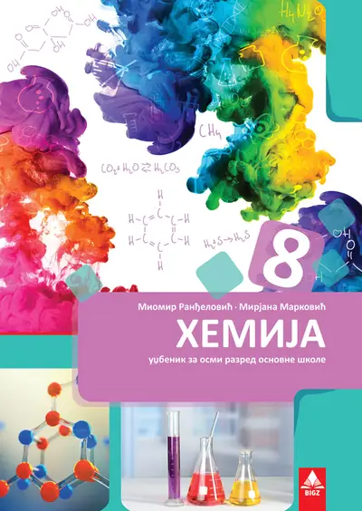 Polovni udžbenik Hemija 8 - udžbenik (Ranđelović, Marković, BIGZ) Bigz autor Miomir Ranđelović, Mirjana Marković
