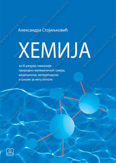 Nov udžbenik HEMIJA za 3. razred opšte gimnazije Zavod za udžbenike autor Aleksandra Stojiljković