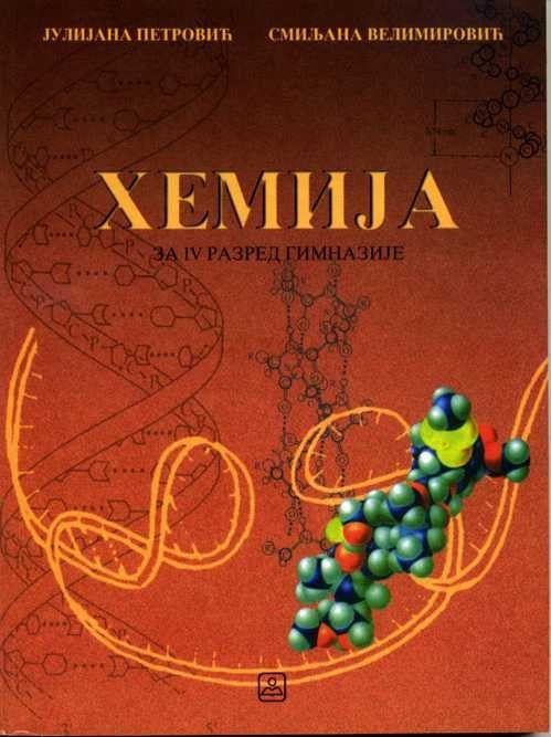 Nov udžbenik HEMIJA za 4. razred opšte gimnazije i gimnaziju prirodnog-matematičkog smera Zavod za udžbenike autor Julijana Petrović, Smiljan Velimirović