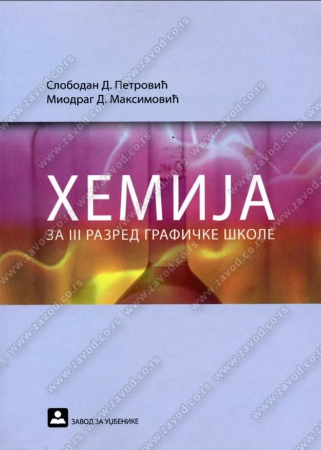 Polovni udžbenik Hemija (za grafičare) Zavod za udžbenike autor Miodrag Maksimović, Slobodan Petrović