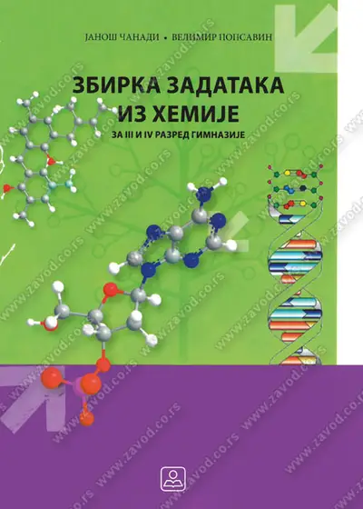 Nov udžbenik Hemija - Zbirka zadataka za 3. i 4. razred opšte gimnazije i gimnaziju prirodno-matematičkog smera Zavod za udžbenike autor Janoš Čanadi, Velimir Popsavin