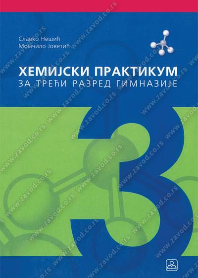 Nov udžbenik Hemijski praktikum za 3. razred gimnazije Zavod za udžbenike autor Momčilo Jovetić, Slavko Nešić