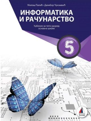 Polovni udžbenik Informatika 5 - Udžbenik Vulkan autor Dalibor Čukljević, Miloš Papić