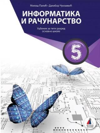 Polovni udžbenik Informatika 5 - Udžbenik Vulkan autor Dalibor Čukljević, Miloš Papić
