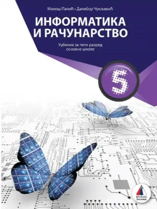 Polovni udžbenik Informatika 5 - Udžbenik Vulkan autor Dalibor Čukljević, Miloš Papić