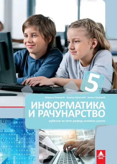 Polovni udžbenik Informatika i računarstvo 5 - Udžbenik Bigz autor Jelena Prijović, Marina Petrović, Zorica Prokopić