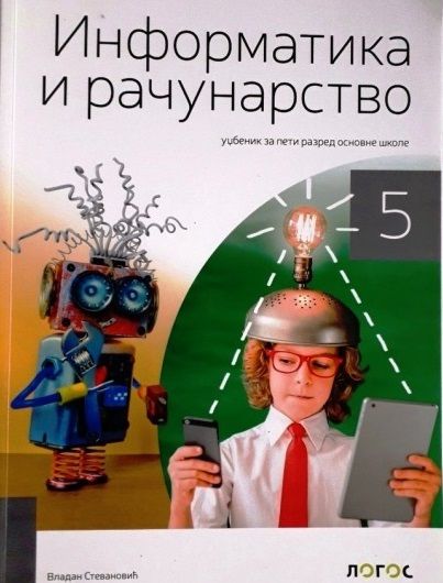 Polovni udžbenik Informatika i računarstvo 5 - Udžbenik (izdanje 2018) Logos autor Vladan Stevanović