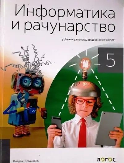 Polovni udžbenik Informatika i računarstvo 5 - Udžbenik (izdanje 2018) Logos autor Vladan Stevanović