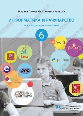 Polovni udžbenik Informatika i računarstvo 6 - Udžbenik Zavod za udžbenike autor Jasmina Aleksić, Marina Lakčević