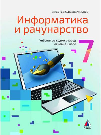 Polovni udžbenik Informatika i računarstvo 7 - Udžbenik Vulkan autor Dalibor Čukljević, Miloš Papić
