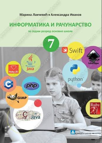 Polovni udžbenik Informatika i računarstvo 7 - Udžbenik Zavod za udžbenike autor Aleksandra Ivanov, Marina Lakčević