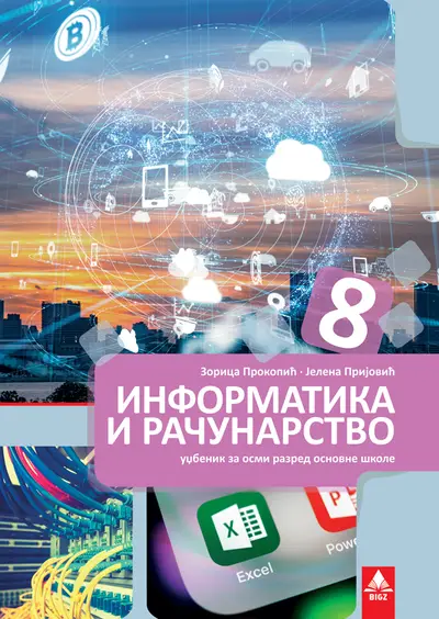 Polovni udžbenik Informatika i računarstvo 8 - udžbenik (Prijović, Prokopić, BIGZ) Bigz autor Jelena Prijović, Zorica Prokopić