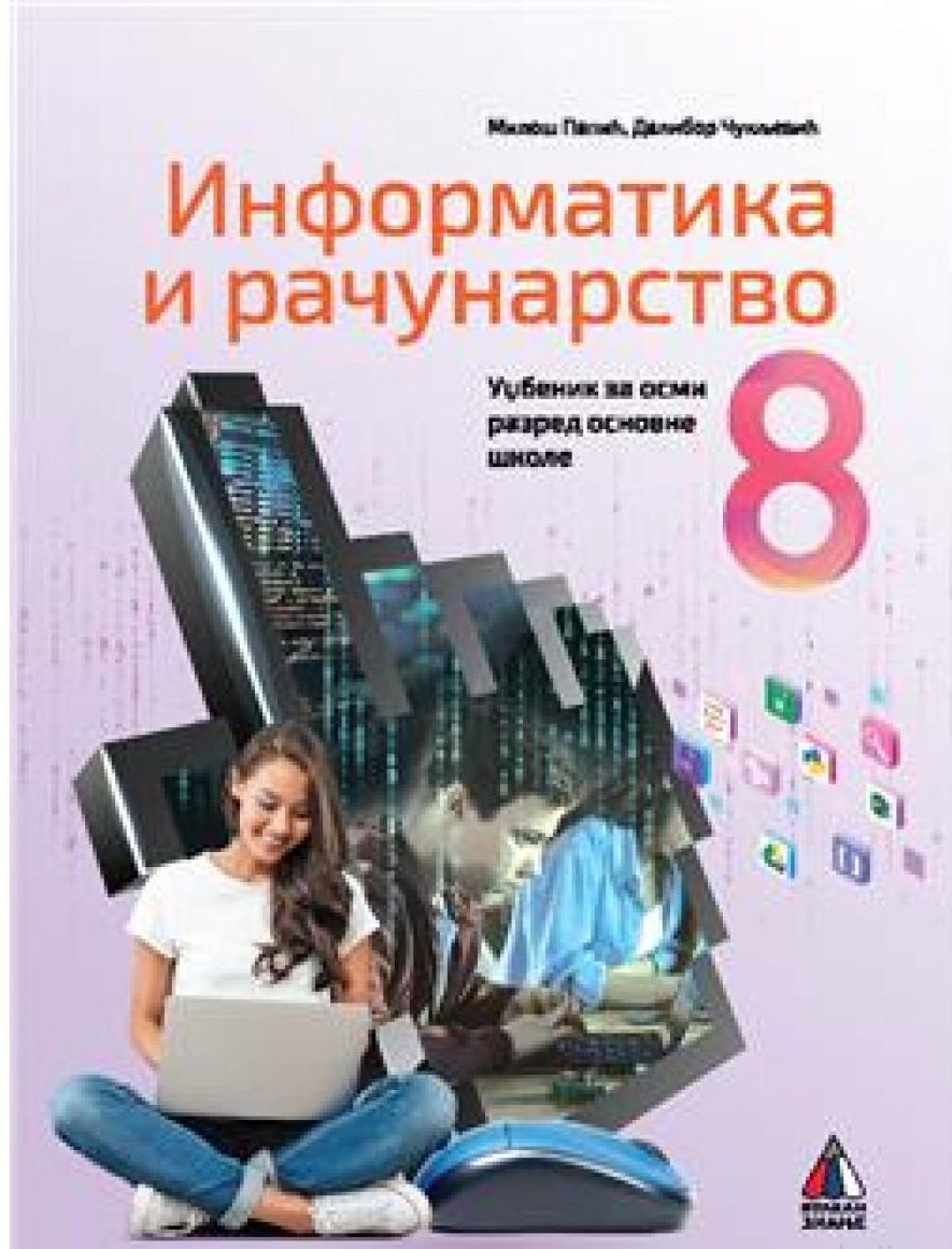 Polovni udžbenik Informatika i računarstvo 8 - Udžbenik Vulkan autor Dalibor Čukljević, Miloš Papić