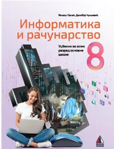 Polovni udžbenik Informatika i računarstvo 8 - Udžbenik Vulkan autor Dalibor Čukljević, Miloš Papić