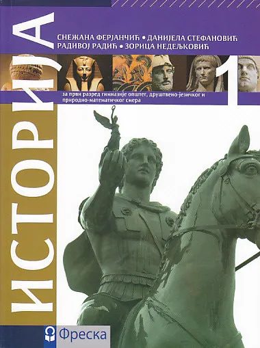 Nov udžbenik Istorija 1 - Udžbenik za 1. razred gimnazije Freska autor Danijela Stefanović, Radivoj Radić, Snežana Ferjančić, Zorica Nedeljković