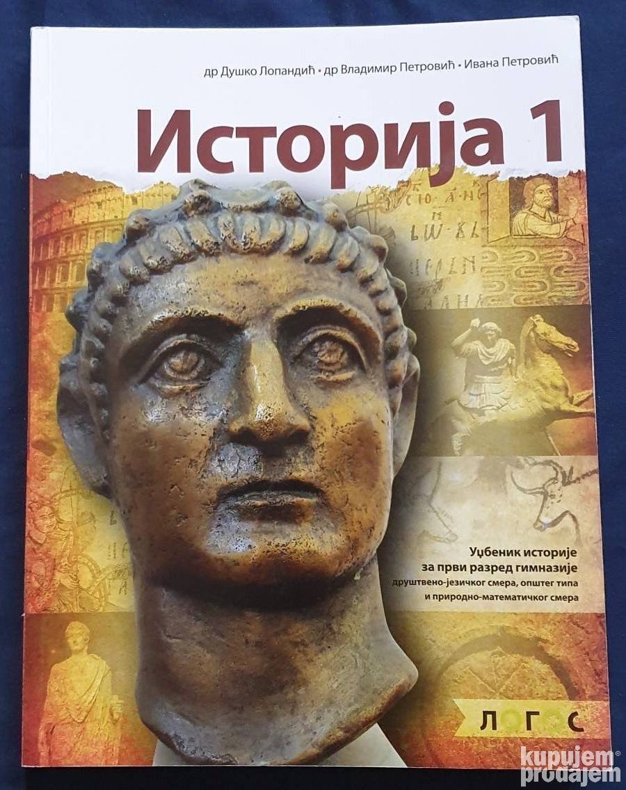 Nov udžbenik Istorija 1 - Udžbenik za 1. razred gimnazije Logos autor Duško Lopandić, Ivana Petrović, Vladimir Petrović