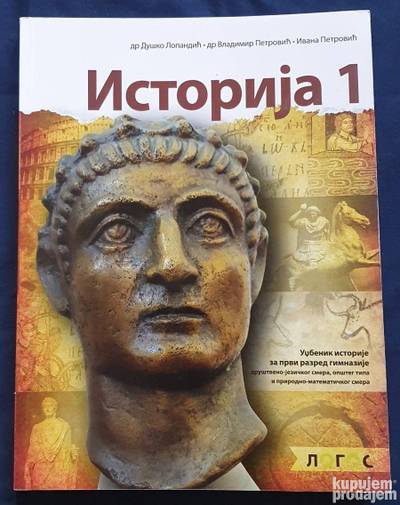 Nov udžbenik Istorija 1 - Udžbenik za 1. razred gimnazije Logos autor Duško Lopandić, Ivana Petrović, Vladimir Petrović