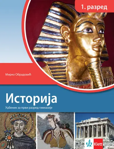 Nov udžbenik Istorija 1, udzbenik za prvi razred gimnazije Klett autor Mirko Kovačević