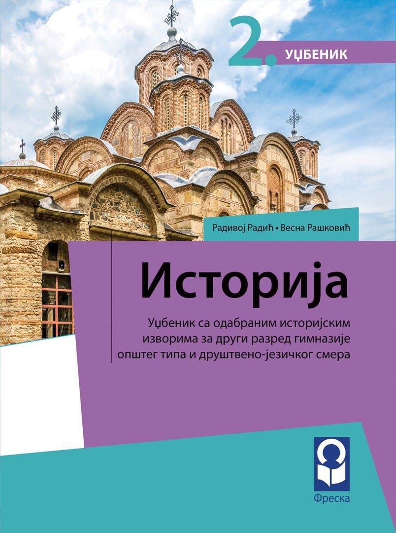 Nov udžbenik Istorija 2, Udžbenik za 2. razred gimnazije opšteg i društveno-jezičkog smera Freska autor Radivoj Radić