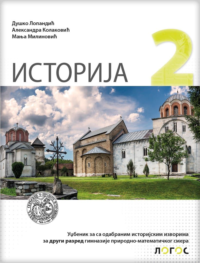Nov udžbenik Istorija 2, Udžbenik za 2. razred gimnazije prirodno-matematičkog smera Logos autor Duško Lopandić