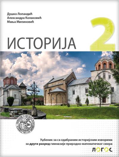 Nov udžbenik Istorija 2, Udžbenik za 2. razred gimnazije prirodno-matematičkog smera Logos autor Duško Lopandić