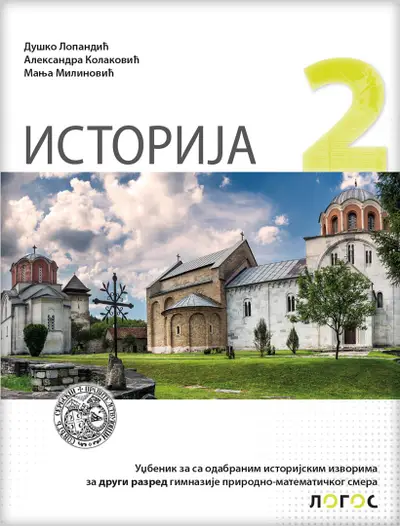 Nov udžbenik Istorija 2, Udžbenik za 2. razred gimnazije prirodno-matematičkog smera Logos autor Duško Lopandić
