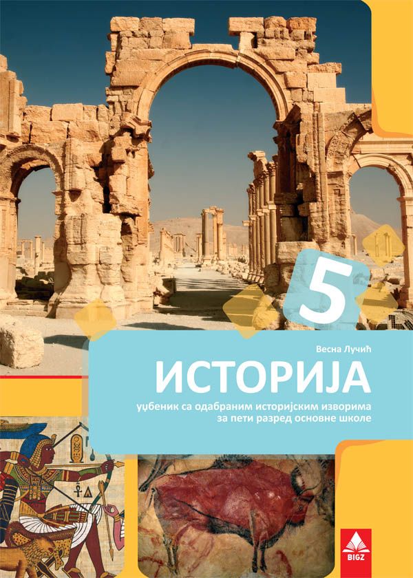 Polovni udžbenik Istorija 5 - Udžbenik Bigz autor Vesna Lučić