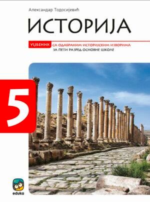 Polovni udžbenik Istorija 5 - Udžbenik Eduka autor Aleksandar Teodosijević