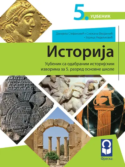 Polovni udžbenik Istorija 5 - Udžbenik Freska autor Danijela Stefanović, Snežana Ferjančić, Zorica Nedeljković