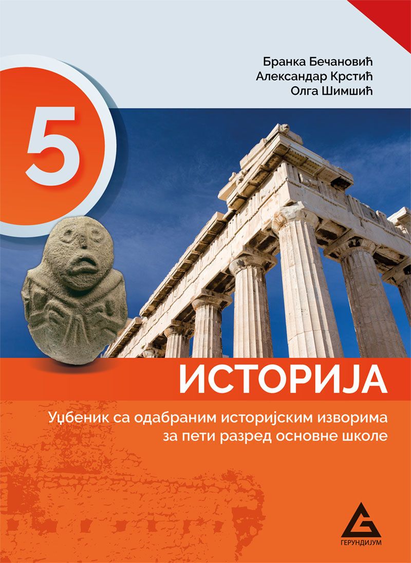 Polovni udžbenik Istorija 5 - Udžbenik Gerundijum autor Aleksandar Krstić, Branka Bečanović, Olga Šimšić