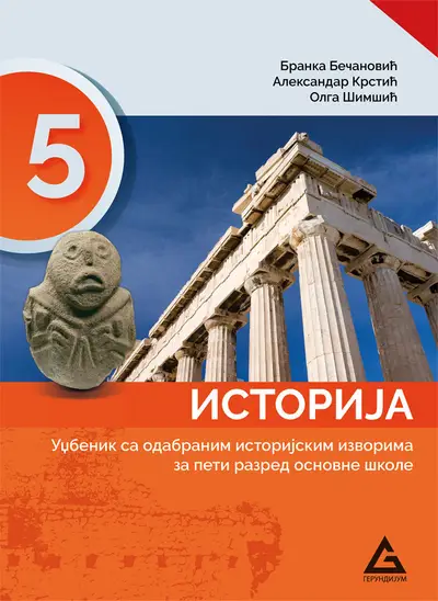 Polovni udžbenik Istorija 5 - Udžbenik Gerundijum autor Aleksandar Krstić, Branka Bečanović, Olga Šimšić