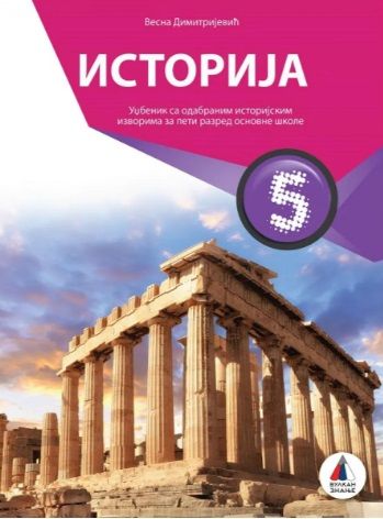 Polovni udžbenik Istorija 5 - Udžbenik Vulkan autor Vesna Dimitrijević