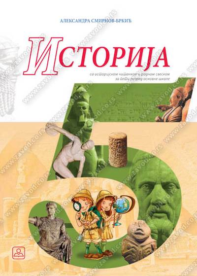 Polovni udžbenik Istorija 5 - Udžbenik Zavod za udžbenike autor Smirnov Brkić Aleksandra