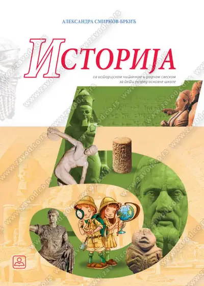 Polovni udžbenik Istorija 5 - Udžbenik Zavod za udžbenike autor Smirnov Brkić Aleksandra