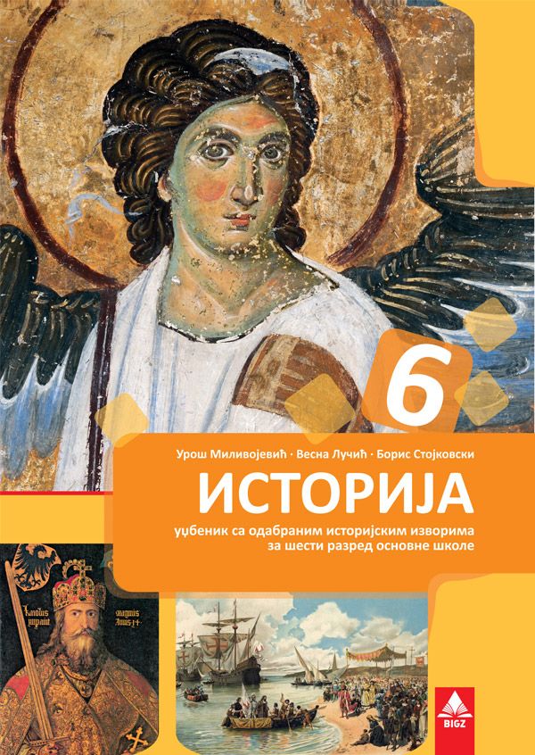 Polovni udžbenik Istorija 6 - Udžbenik Bigz autor Boris Stojkovski, Uroš Milivojević, Vesna Lučić