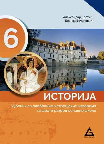 Polovni udžbenik Istorija 6 - Udžbenik Gerundijum autor Aleksandar Krstić, Branka Bečanović