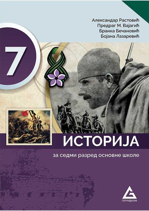 Polovni udžbenik Istorija 7 - Udžbenik Gerundijum autor Aleksandar Ristović, Bojana Lazarević, Branka Bečanović, Predrag M. Vajagić