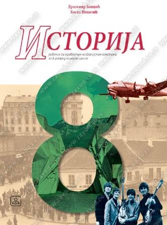 Polovni udžbenik Istorija 8 - udžbenik (Bondžić, Nikolić / Zavod) Zavod za udžbenike autor Dragomir Bondžić, Kosta Nikolić