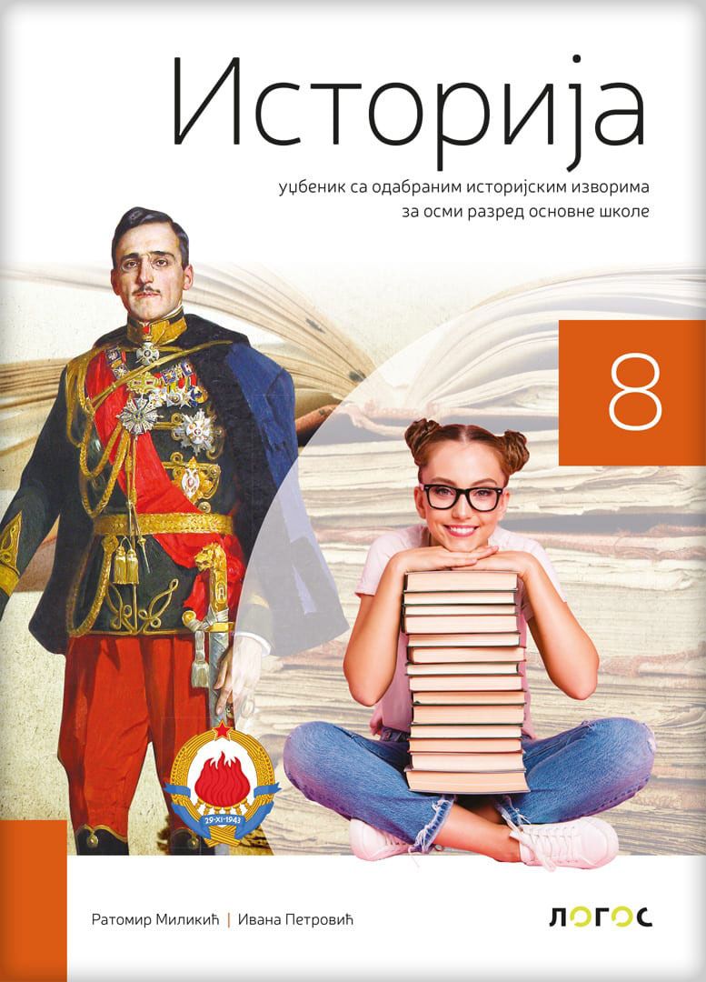 Polovni udžbenik Istorija 8 - Udžbenik Logos autor Ivana Petrović, Ratomir Milikić
