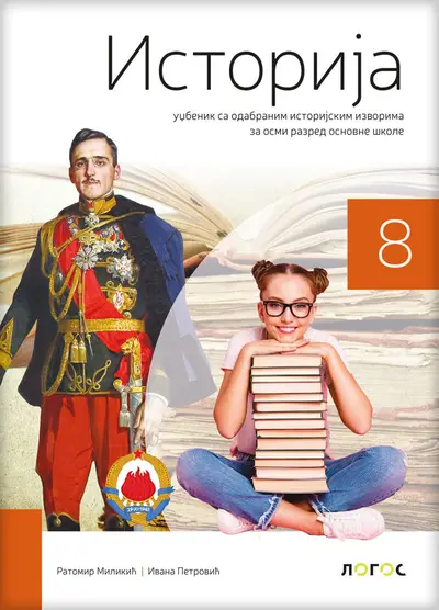Polovni udžbenik Istorija 8 - Udžbenik Logos autor Ivana Petrović, Ratomir Milikić
