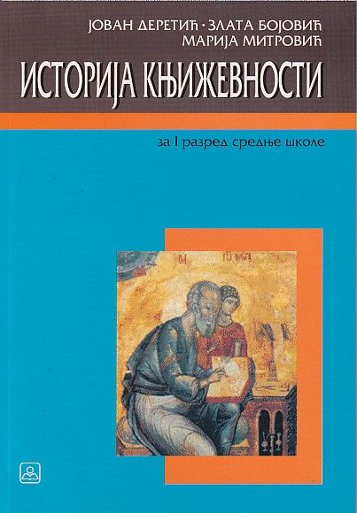 Nov udžbenik Istorija književnosti za 1. razred gimnazije i stručne škole Zavod za udžbenike autor Jovan Deretić, Marija Mitrović