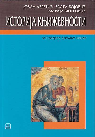 Nov udžbenik Istorija književnosti za 1. razred gimnazije i stručne škole Zavod za udžbenike autor Jovan Deretić, Marija Mitrović