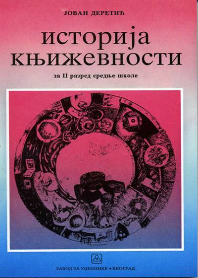 Nov udžbenik Istorija književnosti za 2. razred gimnazije i stručne škole Zavod za udžbenike autor Jovan Deretić, Marija Mitrović