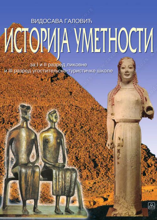 Nov udžbenik Istorija umetnosti za I i II razred likovne i III razred ugostiteljsko turističke škole Zavod za udžbenike autor Vidosava Galović