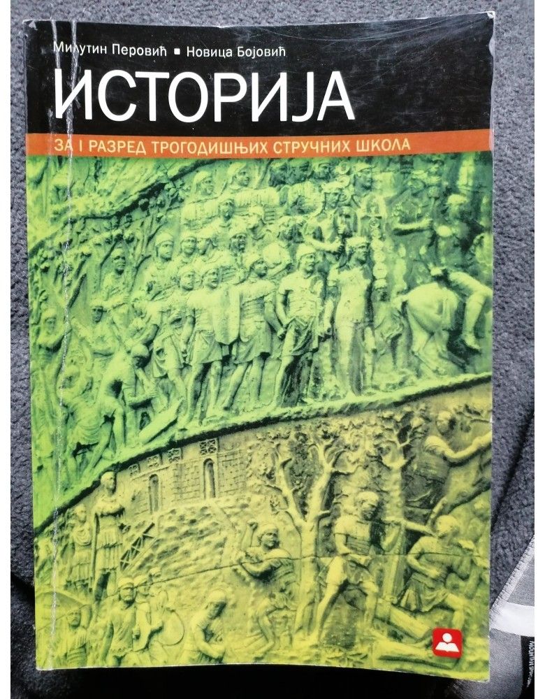 Nov udžbenik Istorija za 1 razred trogodišnje škole Zavod za udžbenike autor Milutin Perović